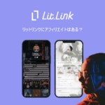 リットリンクにアフィリエイトはある？